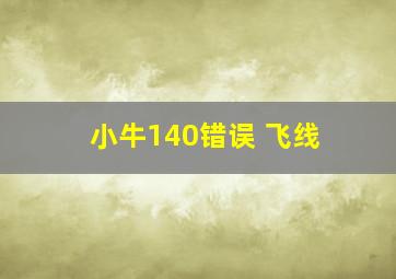 小牛140错误 飞线